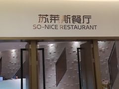 -国际青年会议酒店-苏莱斯餐厅
