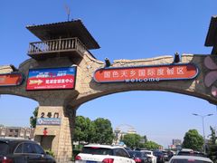 -国色天乡三期陆地乐园