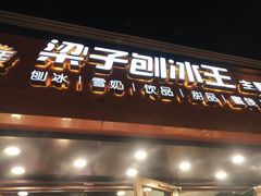 -梁子刨冰王(鞍山西道店)