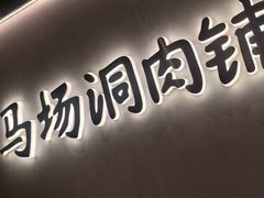 -马场洞肉铺(高丽街店)