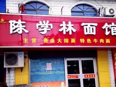 陈学林面馆-陈学林面馆