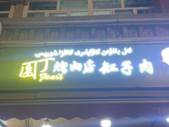 -園丁烤肉缸子肉