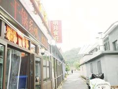 -明月食府(二区干二路店)