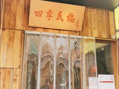 门面-四季民福烤鸭店(前门店)