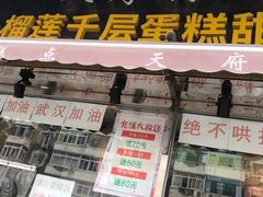 门面-壹心榴莲千层蛋糕甜品店