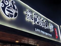 门面-京门活鱼馆·鱼火锅(百子湾（原红庙）店)