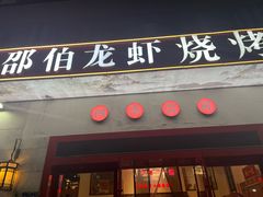 -独一道·邵伯龙虾土菜馆·烧烤(雨花西路店)