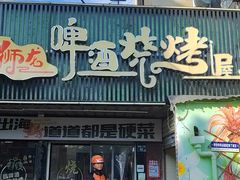 -狮龙啤酒烧烤屋(建二路店)