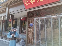门面-仁和四季涮肉馆(天坛南门店)