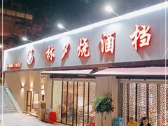 门面-梦林夕烧酒档