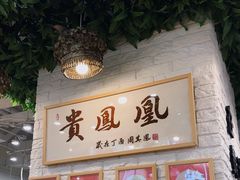 -贵凤凰贵州米粉(清河和盈中心店)