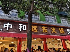 门面-中和远东火锅兔(老店)