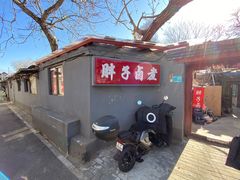 -胖子卤煮