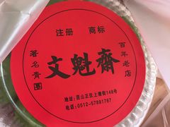 -文魁斋