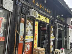 -牛小隆牛肉面馆(四牌楼店)