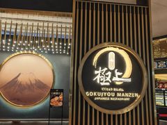 -極上萬膳·日料放题(来福士江景店)