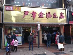 -百年尹氏汤包(湖南路狮子桥店)