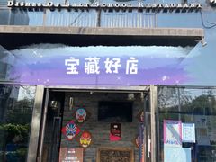 门面-小河盐帮·私家菜·烤鸭(三元桥·霄云路店)