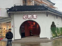 -必胜客(烟火食堂观前店)