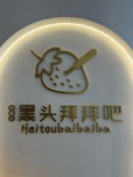 -黑头拜拜吧