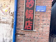 -砂锅店