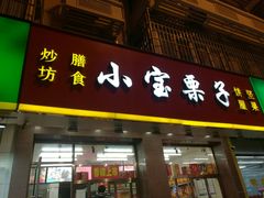 门面-天津小三宝栗子店(黄海路店)