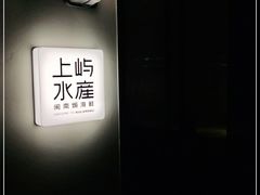 -上屿水产(鼓浪屿一店)