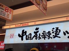-每味每客·重庆麻辣烫(国泰店)