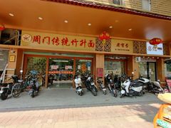 门面-周门传统竹升面