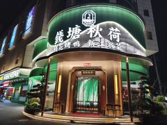 -钱塘秋荷·新江浙菜(沪太路店)
