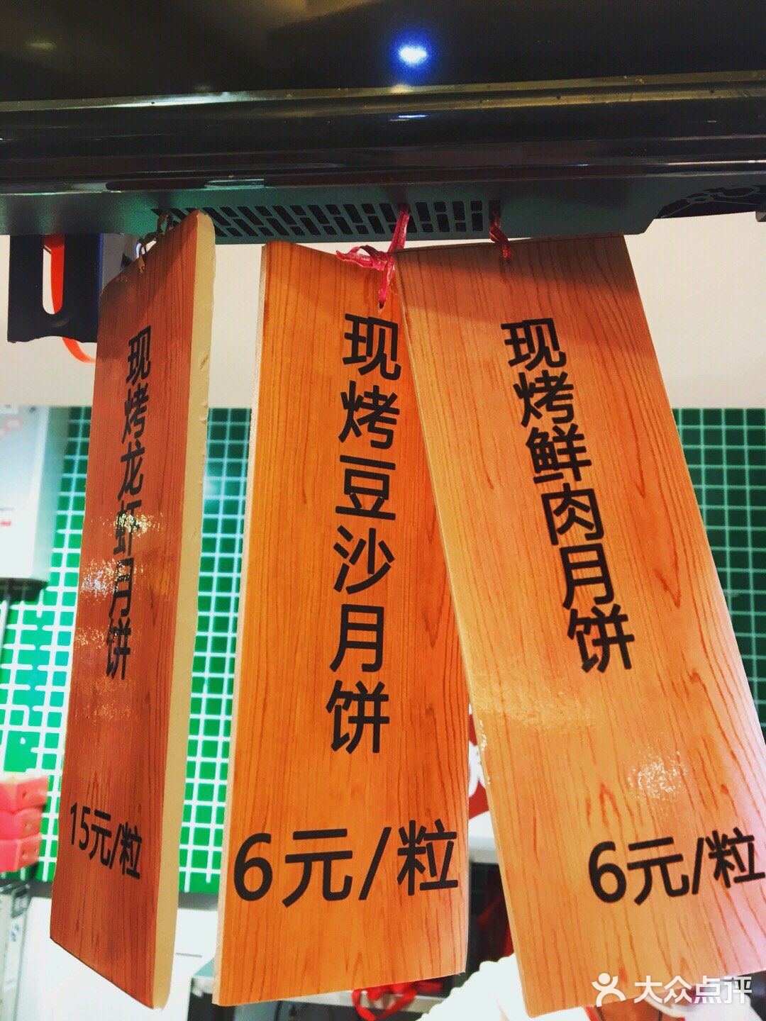 鲜肉月饼