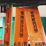 鲜肉月饼