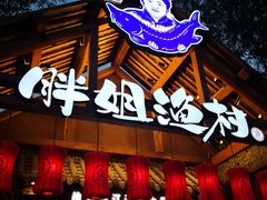 门面-胖姐渔村(中源大道店)