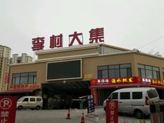 -李村大集