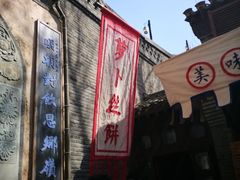 -萝卜丝饼