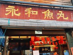 -永和鱼丸(南后街店)