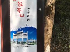 -敬亭山风景名胜区