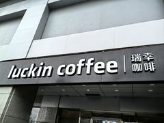 -瑞幸咖啡(中关村科贸电子城店)