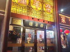 -懂羊帝·羊蝎子·北京菜(小关店)