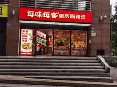 -每味每客·重庆麻辣烫(拓展大厦店)