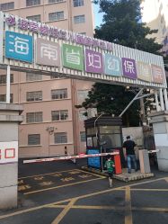 -海南省妇女儿童医学中心(龙昆南路院区)