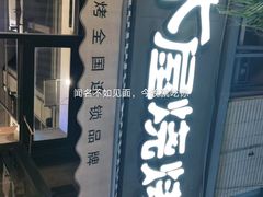 门面-木屋烧烤(创意园店)