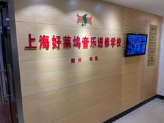 -好莱坞音乐进修学校(四川北路校区)