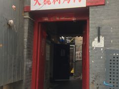 门面-大槐树烤肉馆