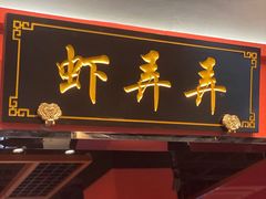门面-虾弄弄海派小龙虾·牛羊蝎子火锅