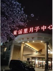 -童谣里医疗级月子中心(独栋湖景店)