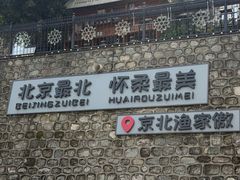 -京北渔家傲