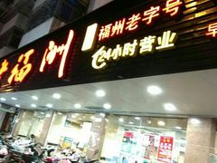 -老福州闽菜馆(温泉路店)