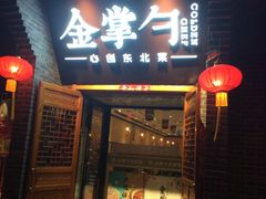 门面-金掌勺·锅包肉(广渠门店)