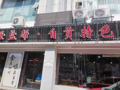 -盛世盐帮·自贡特色(总店)